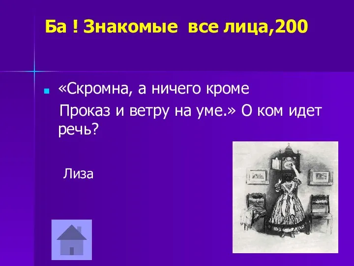 Ба ! Знакомые все лица,200 «Скромна, а ничего кроме Проказ