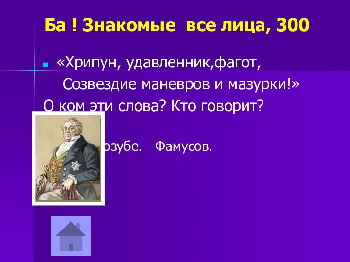 Ба ! Знакомые все лица, 300 «Хрипун, удавленник,фагот, Созвездие маневров и мазурки!» О