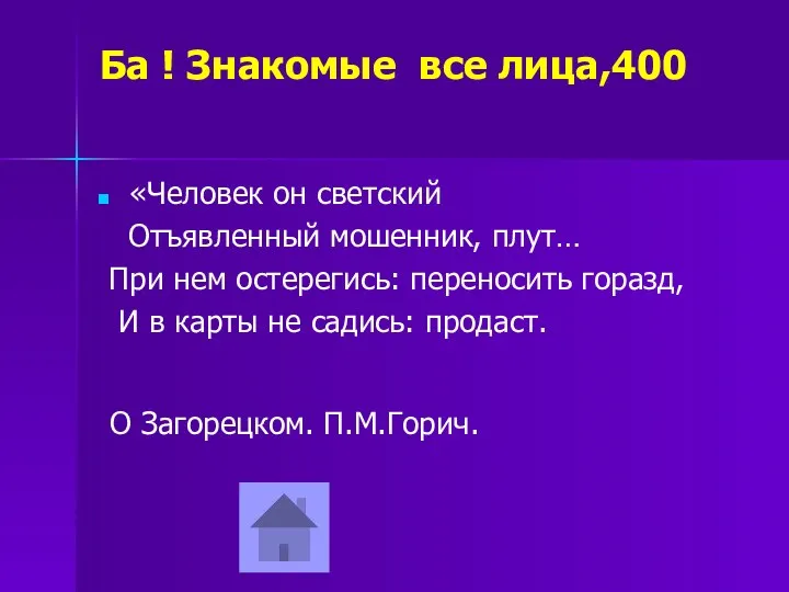 Ба ! Знакомые все лица,400 «Человек он светский Отъявленный мошенник, плут… При нем