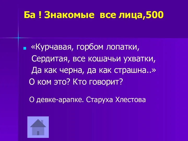 Ба ! Знакомые все лица,500 «Курчавая, горбом лопатки, Сердитая, все кошачьи ухватки, Да