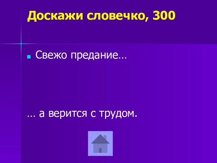 Доскажи словечко, 300 Свежо предание… … а верится с трудом.