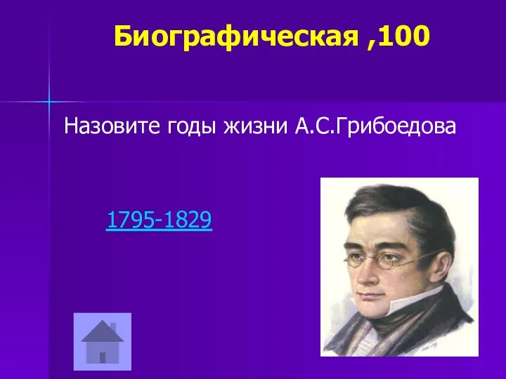 Биографическая ,100 Назовите годы жизни А.С.Грибоедова 1795-1829