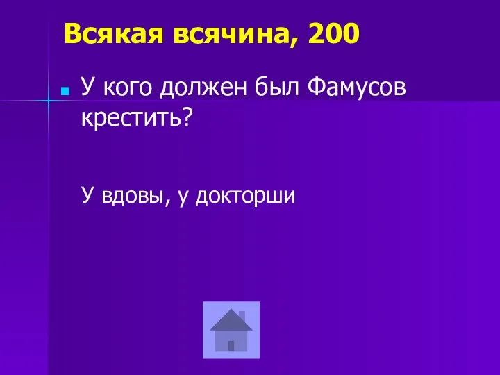 Всякая всячина, 200 У кого должен был Фамусов крестить? У вдовы, у докторши