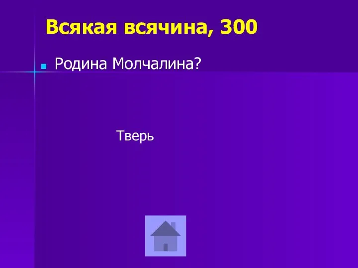 Всякая всячина, 300 Родина Молчалина? Тверь