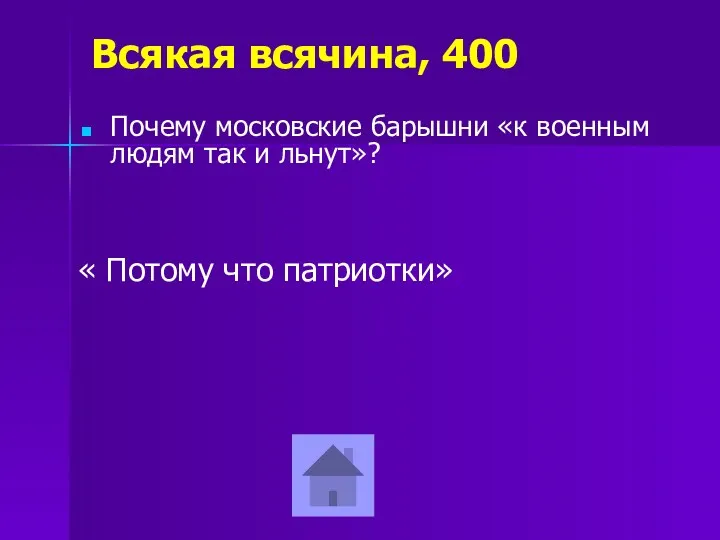 Всякая всячина, 400 Почему московские барышни «к военным людям так и льнут»? « Потому что патриотки»