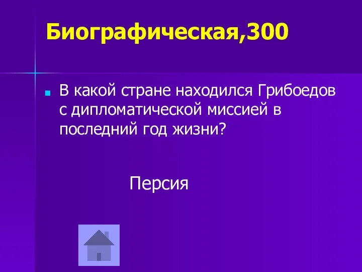 Биографическая,300 В какой стране находился Грибоедов с дипломатической миссией в последний год жизни? Персия