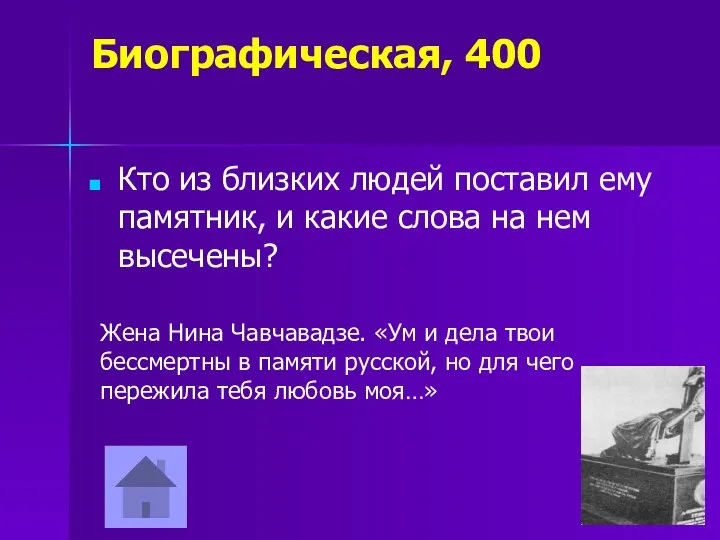 Биографическая, 400 Кто из близких людей поставил ему памятник, и какие слова на