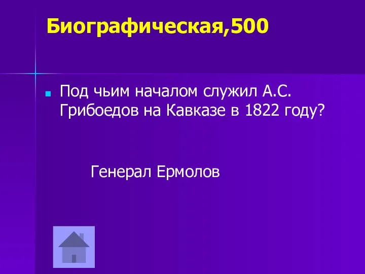 Биографическая,500 Под чьим началом служил А.С.Грибоедов на Кавказе в 1822 году? Генерал Ермолов