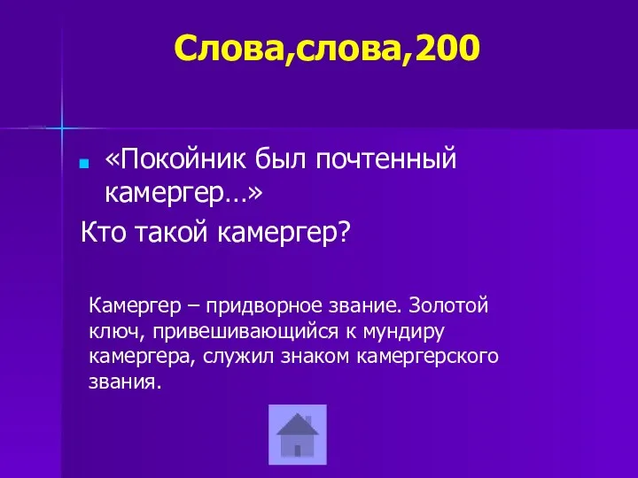 Слова,слова,200 «Покойник был почтенный камергер…» Кто такой камергер? Камергер – придворное звание. Золотой