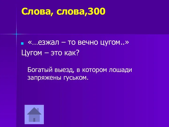 Слова, слова,300 «…езжал – то вечно цугом..» Цугом – это как? Богатый выезд,