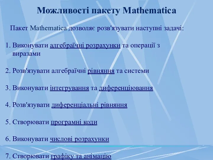 Можливості пакету Mathematica Пакет Mathematica дозволяє розв'язувати наступні задачі: 1.