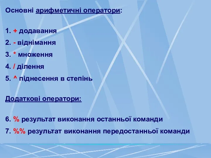 Основні арифметичні оператори: 1. + додавання 2. - віднімання 3.