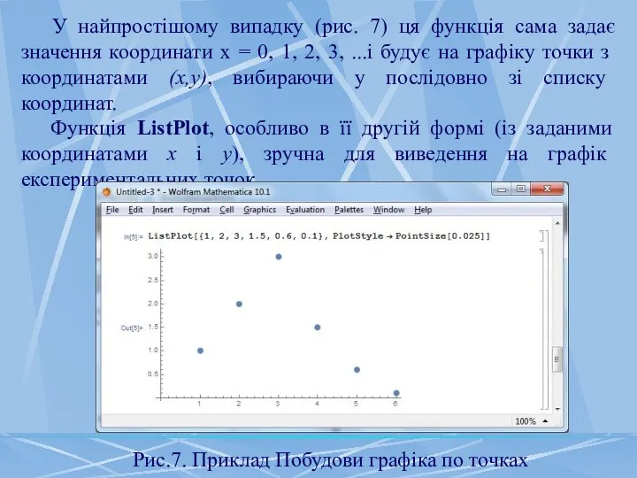 У найпростішому випадку (рис. 7) ця функція сама задає значення