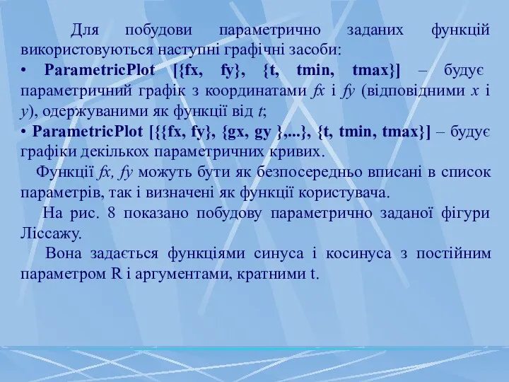 Для побудови параметрично заданих функцій використовуються наступні графічні засоби: •