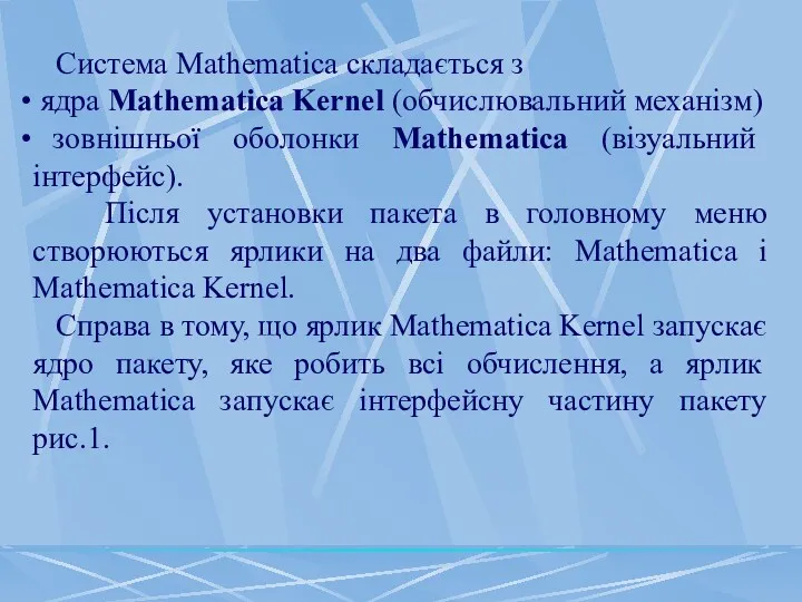 Система Mathematica складається з ядра Mathematica Kernel (обчислювальний механізм) зовнішньої