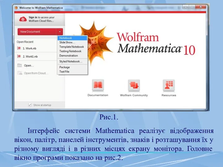 Рис.1. Інтерфейс системи Mathematica реалізує відображення вікон, палітр, панелей інструментів,