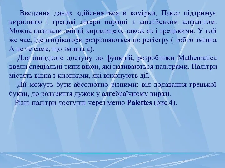 Введення даних здійснюється в комірки. Пакет підтримує кирилицю і грецькі