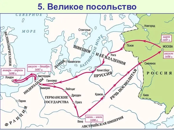 5. Великое посольство По приказу Петра в 1697 г. в