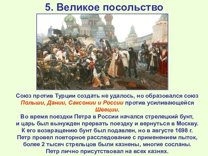 5. Великое посольство Союз против Турции создать не удалось, но