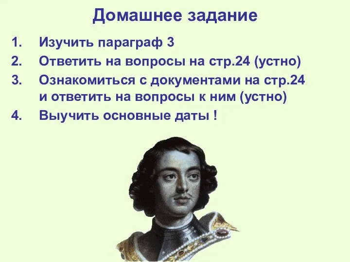 Домашнее задание Изучить параграф 3 Ответить на вопросы на стр.24