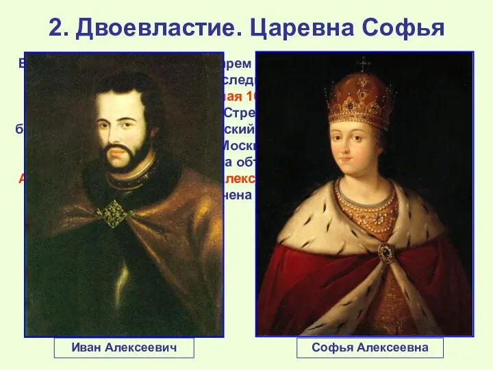 2. Двоевластие. Царевна Софья В ответ на провозглашение царем Петра