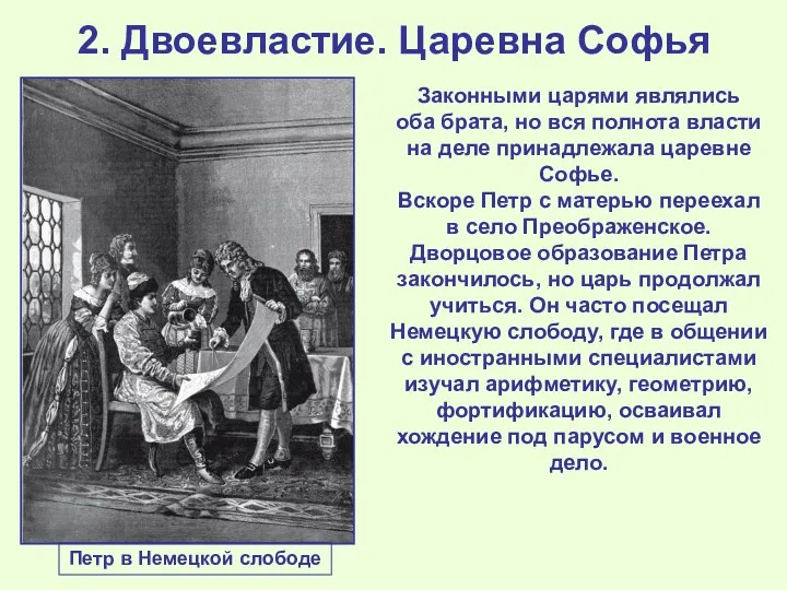 2. Двоевластие. Царевна Софья Законными царями являлись оба брата, но