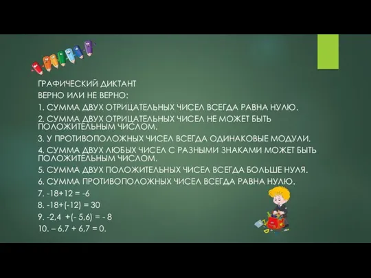 ГРАФИЧЕСКИЙ ДИКТАНТ ВЕРНО ИЛИ НЕ ВЕРНО: 1. СУММА ДВУХ ОТРИЦАТЕЛЬНЫХ