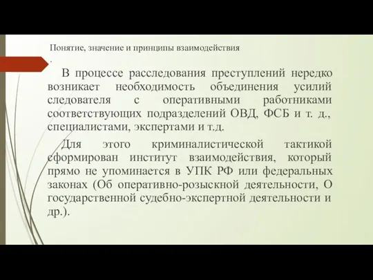 Понятие, значение и принципы взаимодействия . В процессе расследования преступлений нередко возникает необходимость