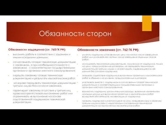 Обязанности сторон Обязанности подрядчика (ст. 760 ГК РФ): выполнять работы