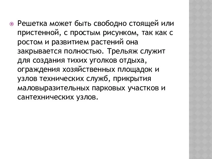 Решетка может быть свободно стоящей или пристенной, с простым рисунком,