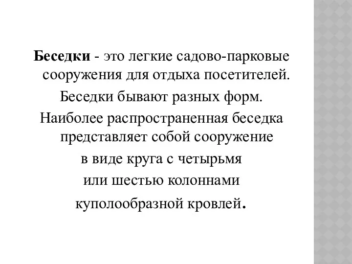 Беседки - это легкие садово-парковые сооружения для отдыха посетителей. Беседки