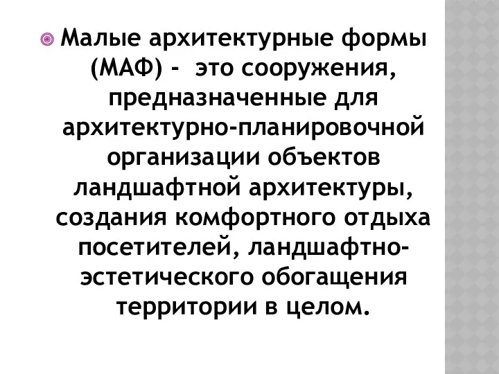 Малые архитектурные формы (МАФ) - это сооружения, предназначенные для архитектурно-планировочной