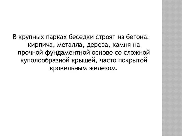 В крупных парках беседки строят из бетона, кирпича, металла, дерева,