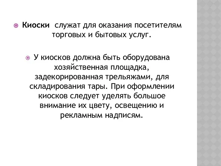 Киоски служат для оказания посетителям торговых и бытовых услуг. У