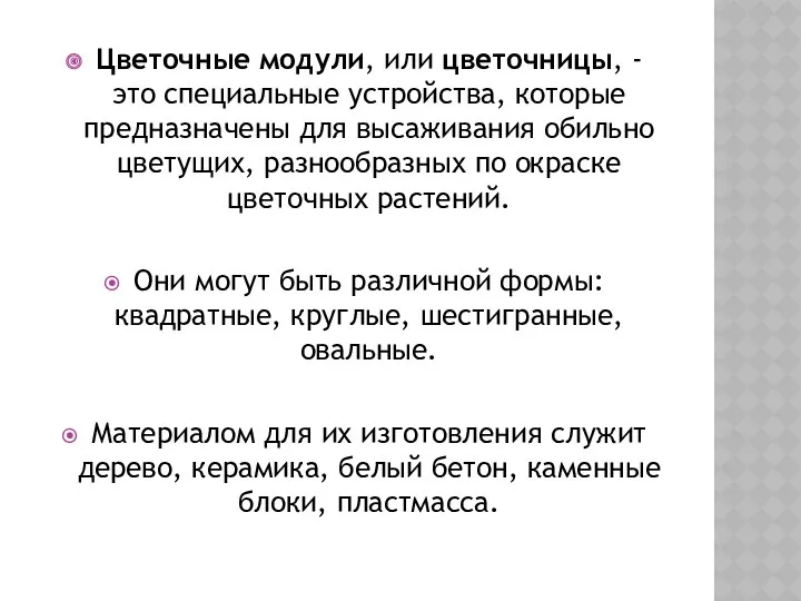 Цветочные модули, или цветочницы, - это специальные устройства, которые предназначены