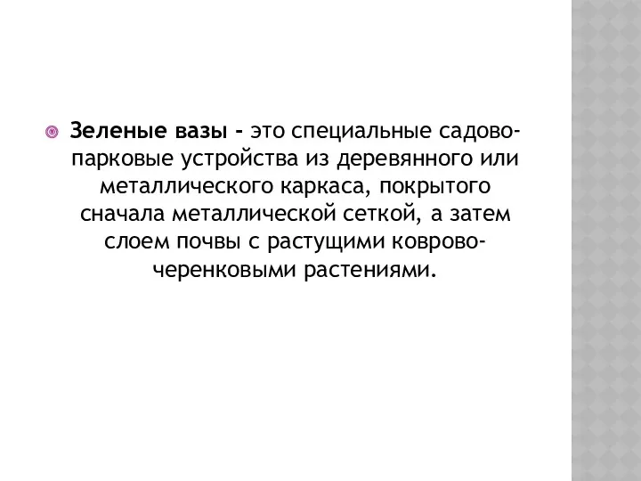 Зеленые вазы - это специальные садово-парковые устройства из деревянного или