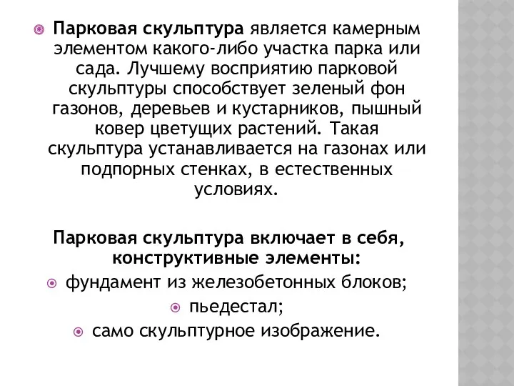 Парковая скульптура является камерным элементом какого-либо участка парка или сада.