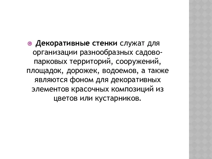 Декоративные стенки служат для организации разнообразных садово-парковых территорий, сооружений, площадок,