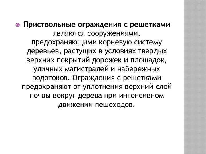 Приствольные ограждения с решетками являются сооружениями, предохраняющими корневую систему деревьев,