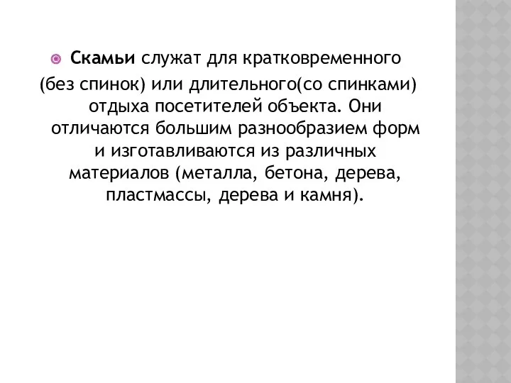 Скамьи служат для кратковременного (без спинок) или длительного(со спинками) отдыха