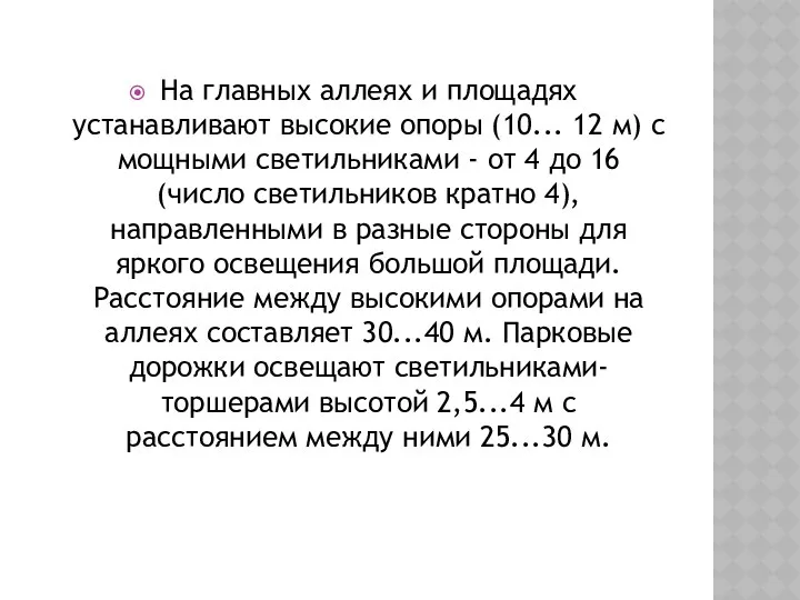 На главных аллеях и площадях устанавливают высокие опоры (10... 12