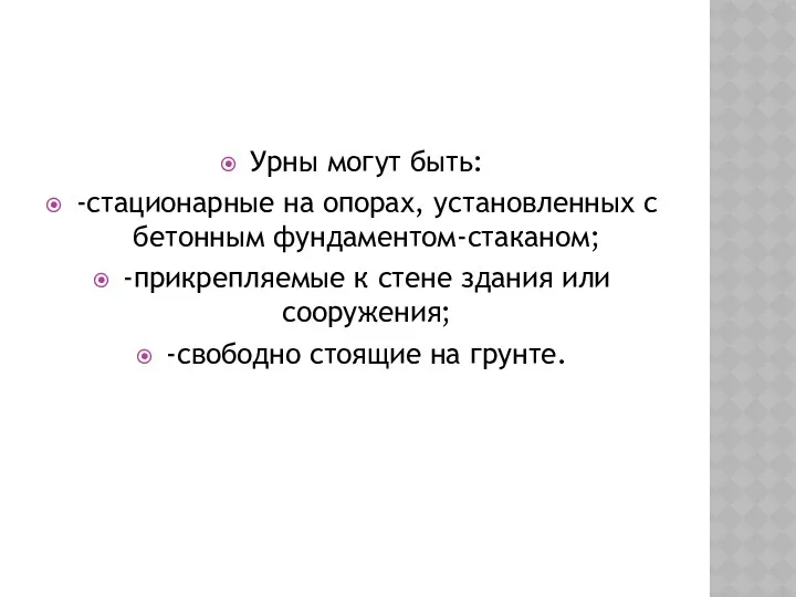 Урны могут быть: -стационарные на опорах, установленных с бетонным фундаментом-стаканом;