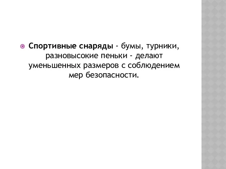 Спортивные снаряды - бумы, турники, разновысокие пеньки - делают уменьшенных размеров с соблюдением мер безопасности.