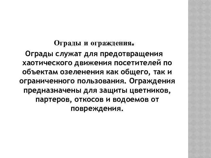 Ограды и ограждения. Ограды служат для предотвращения хаотического движения посетителей