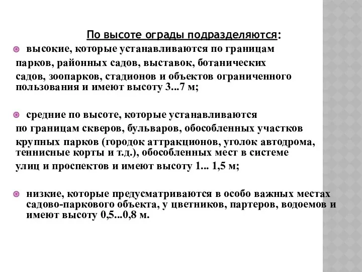 По высоте ограды подразделяются: высокие, которые устанавливаются по границам парков,