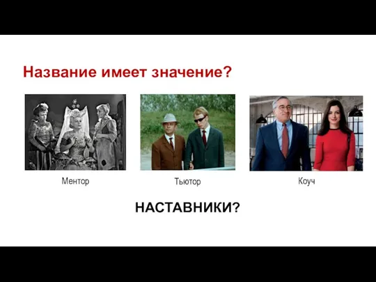 НАСТАВНИКИ? Коуч Ментор Тьютор Название имеет значение?