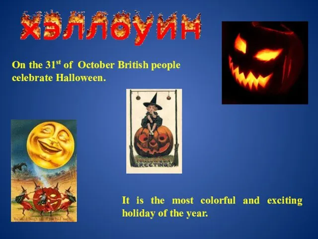 On the 31st of October British people celebrate Halloween. It