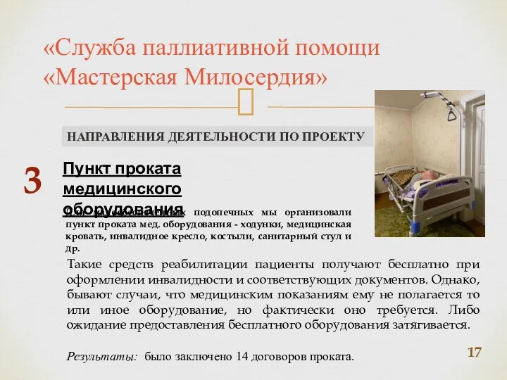 «Служба паллиативной помощи «Мастерская Милосердия» НАПРАВЛЕНИЯ ДЕЯТЕЛЬНОСТИ ПО ПРОЕКТУ Пункт