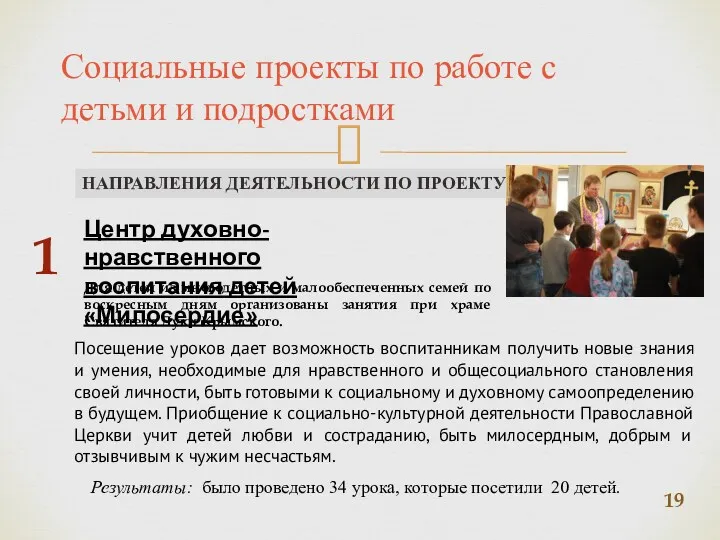 Социальные проекты по работе с детьми и подростками НАПРАВЛЕНИЯ ДЕЯТЕЛЬНОСТИ