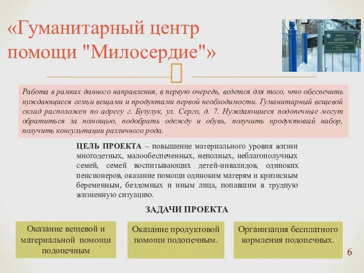 «Гуманитарный центр помощи "Милосердие"» Работа в рамках данного направления, в